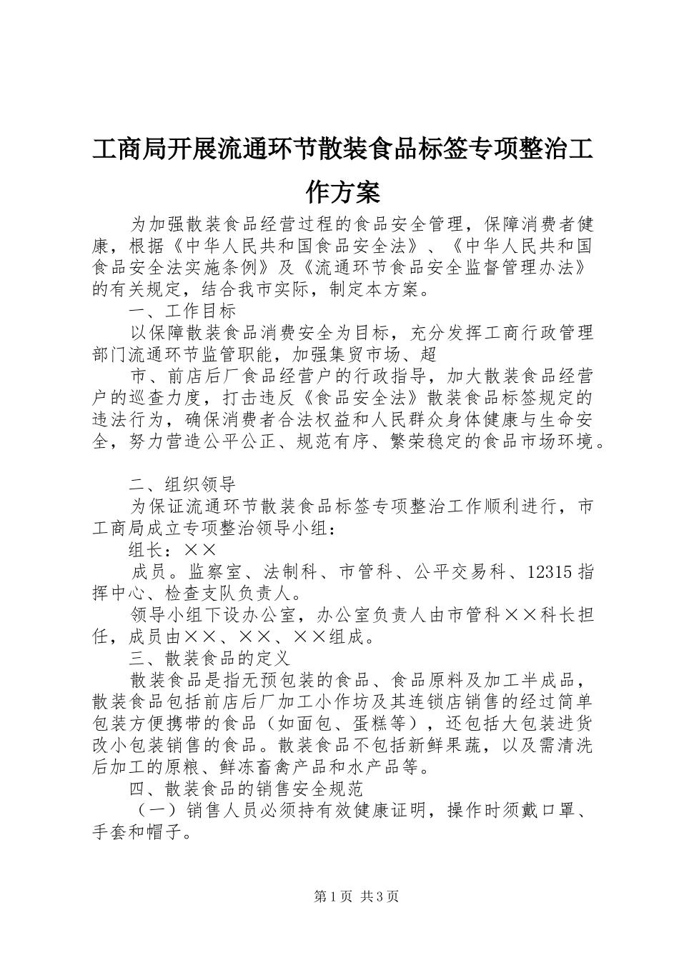 工商局开展流通环节散装食品标签专项整治工作实施方案 _第1页