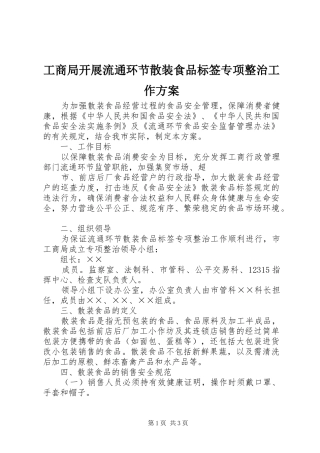 工商局开展流通环节散装食品标签专项整治工作实施方案 