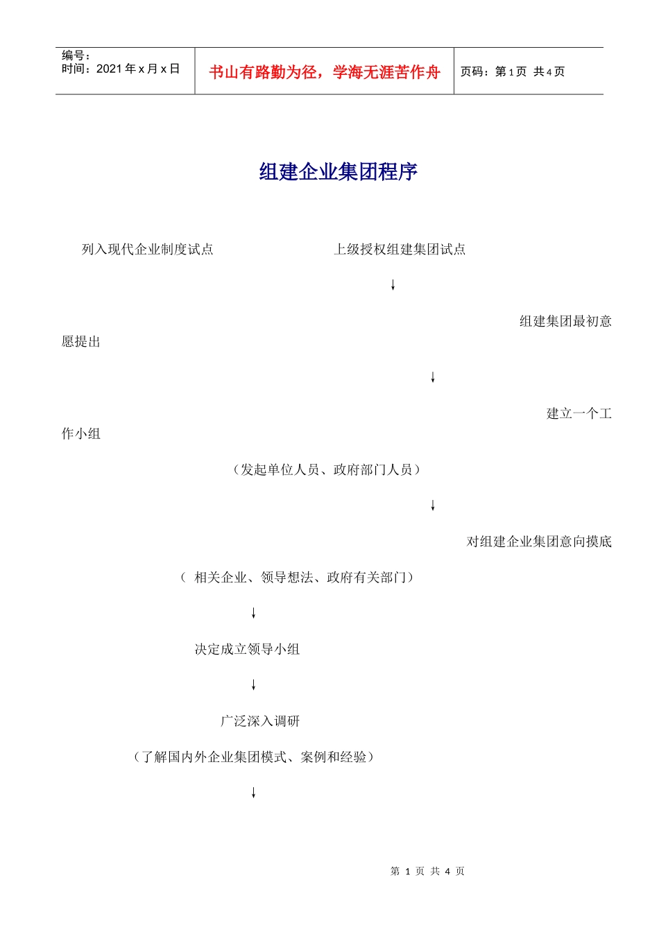 组建企业集团程序_第1页