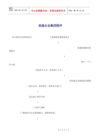 组建企业集团程序