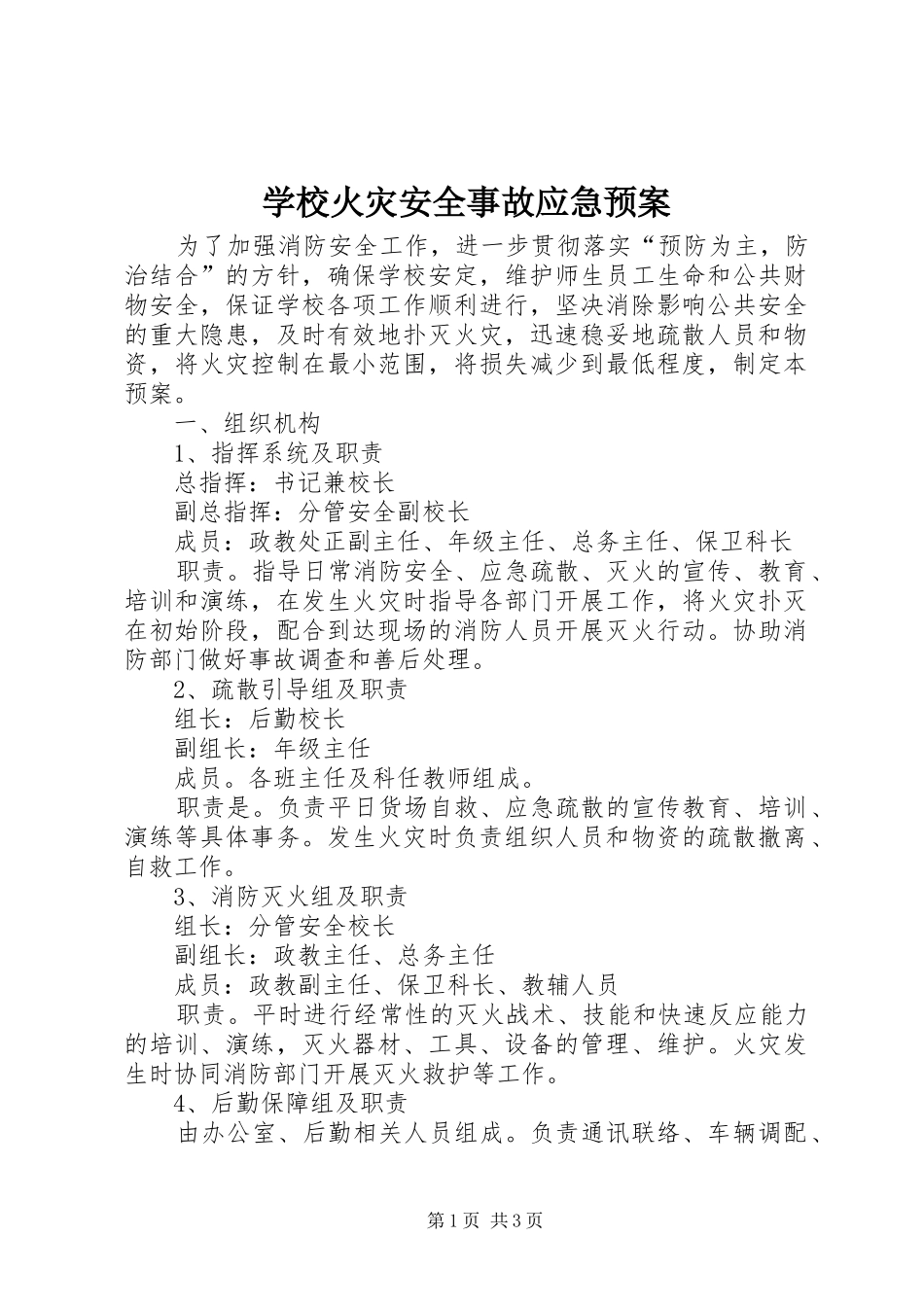 学校火灾安全事故应急处置预案 _第1页