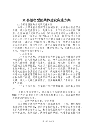 XX县紧密型医共体建设方案 