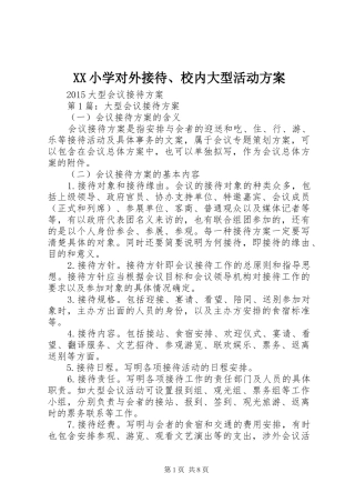 XX小学对外接待、校内大型活动实施方案 