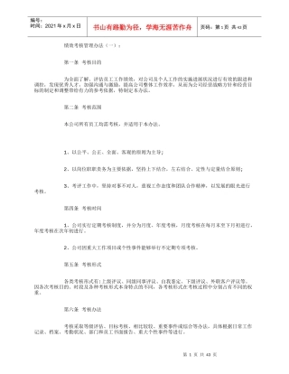 绩效考核管理办法(范本10则)