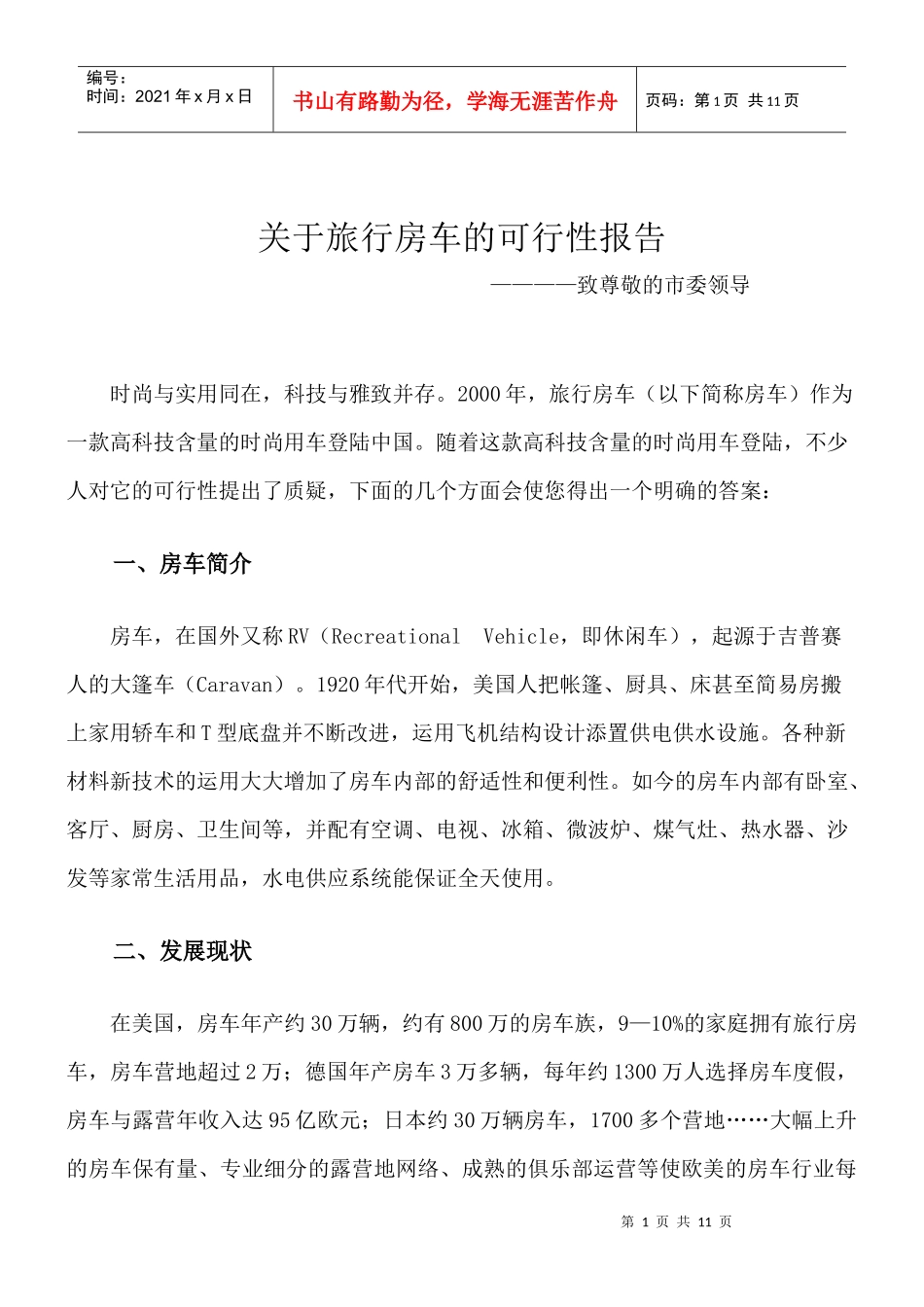 给市委领导写个报告_第1页