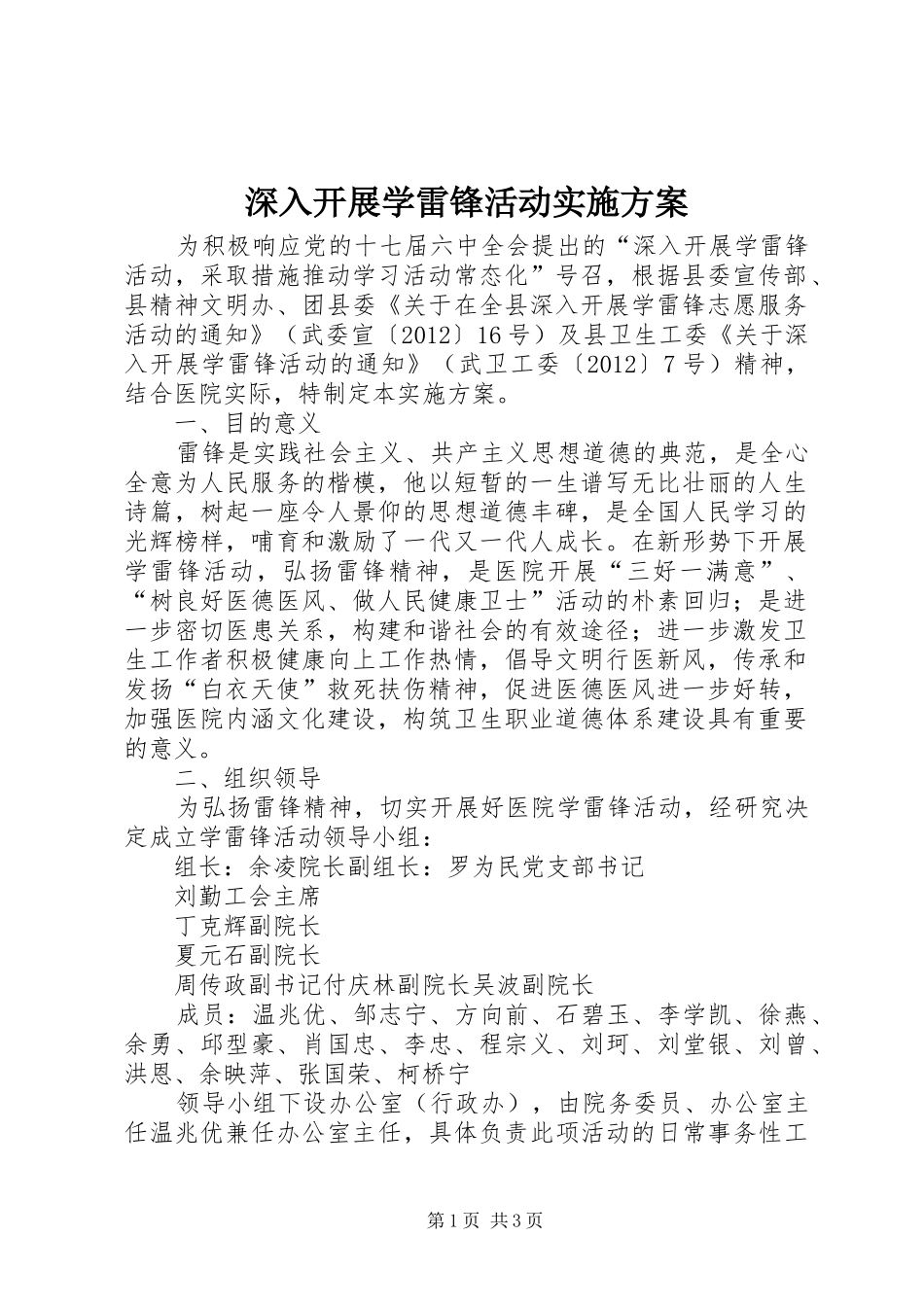 深入开展学雷锋活动方案 _第1页