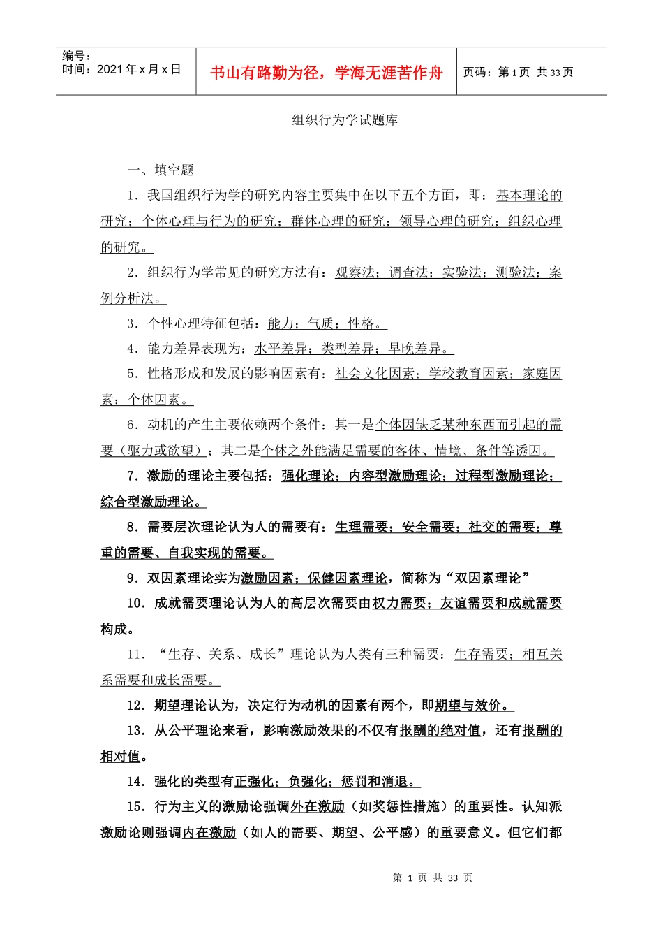 组织行为学试题库_第1页