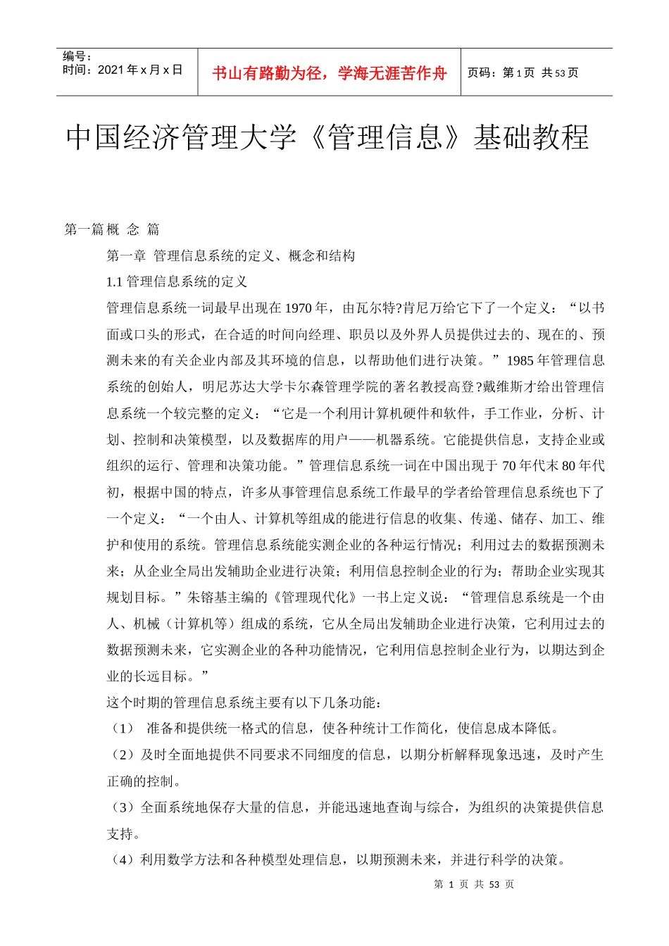 经济管理学《管理信息》基础教程_第1页
