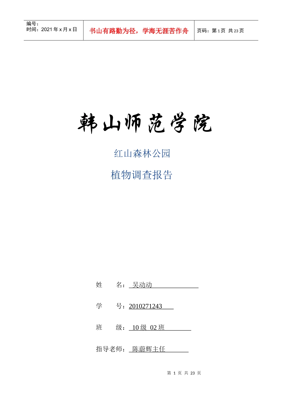 红山森林公园植物调查分析报告_第1页