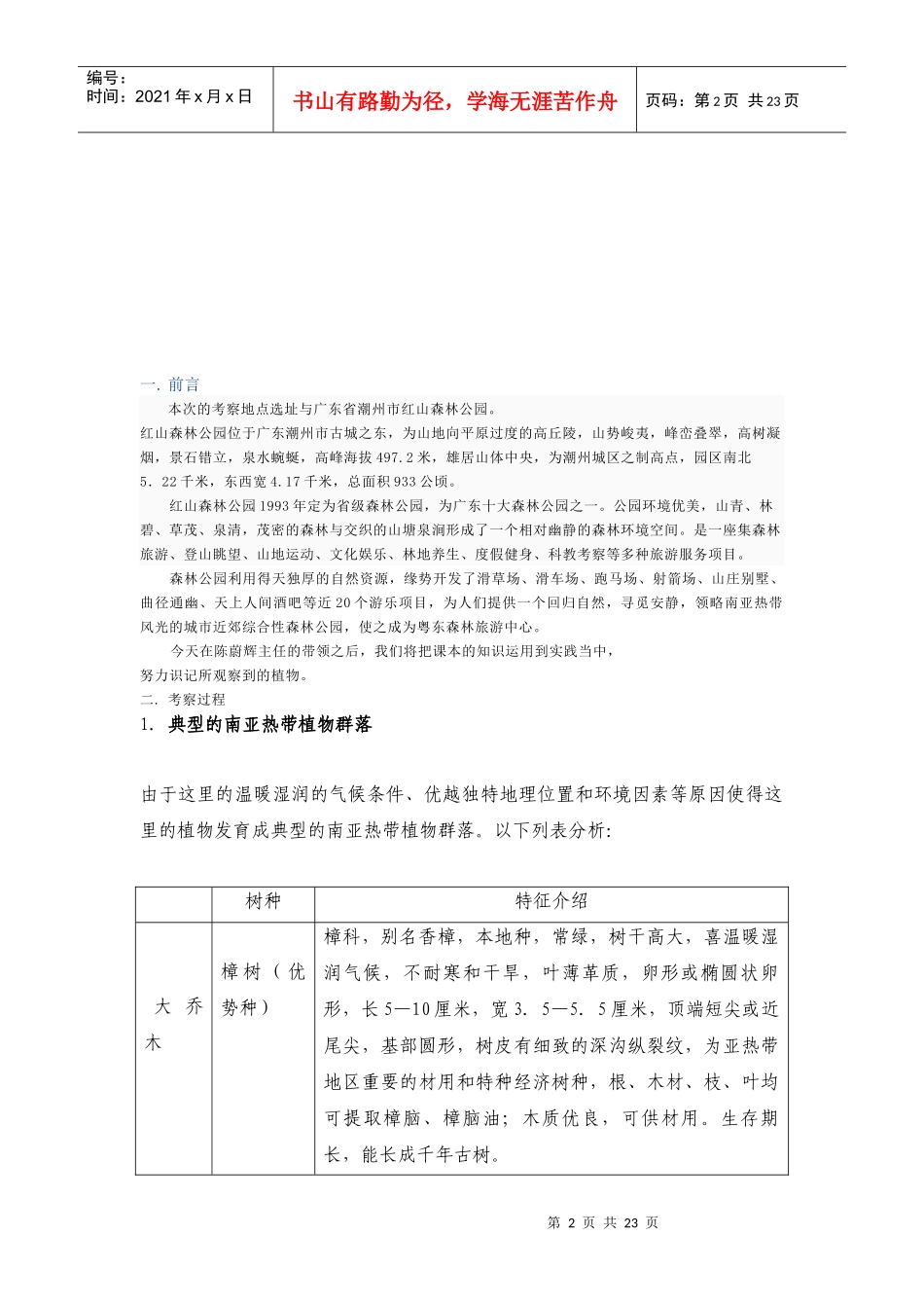 红山森林公园植物调查分析报告_第2页