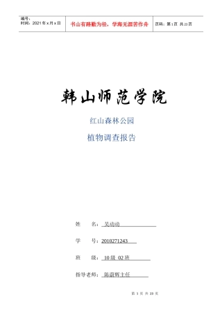 红山森林公园植物调查分析报告