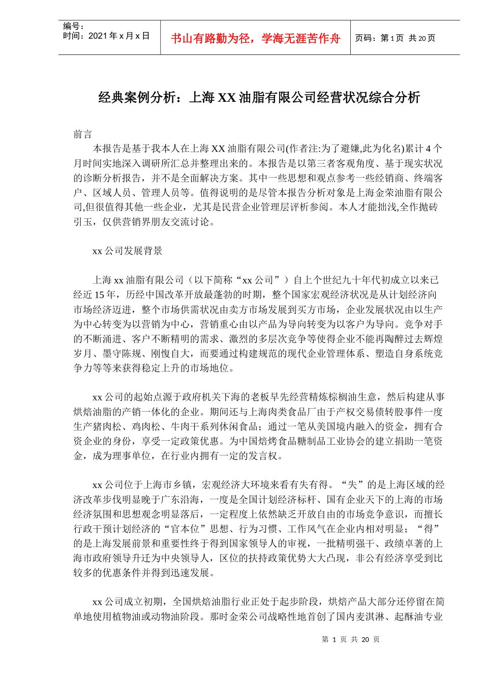 经典案例分析：上海XX油脂有限公司经营状况综合分析(doc32)(1)_第1页