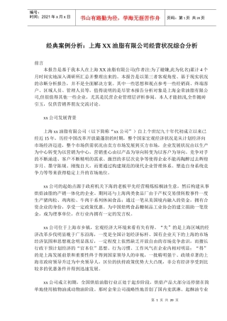 经典案例分析：上海XX油脂有限公司经营状况综合分析(doc32)(1)