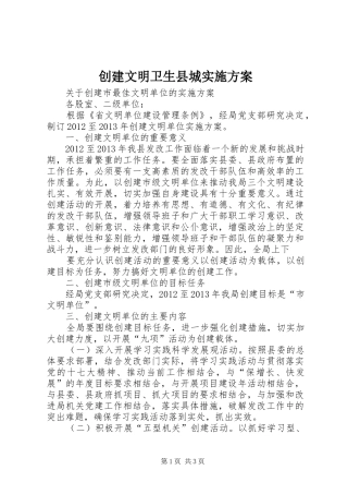 创建文明卫生县城方案 