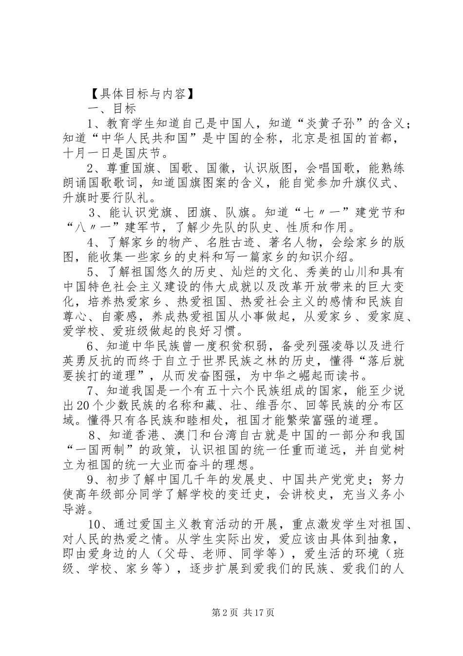 Ⅱ3毕集小学爱国主义教育方案_第2页