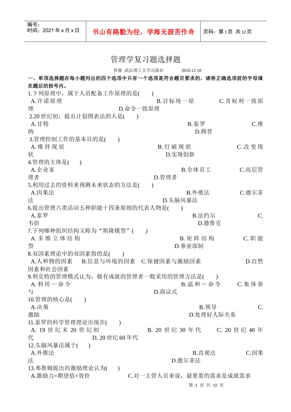 管理学 复习题(曾旗武汉)_第1页