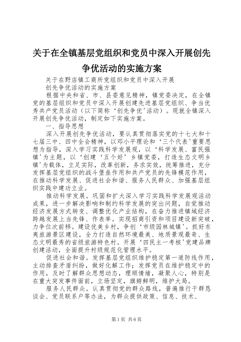 关于在全镇基层党组织和党员中深入开展创先争优活动的方案 _第1页