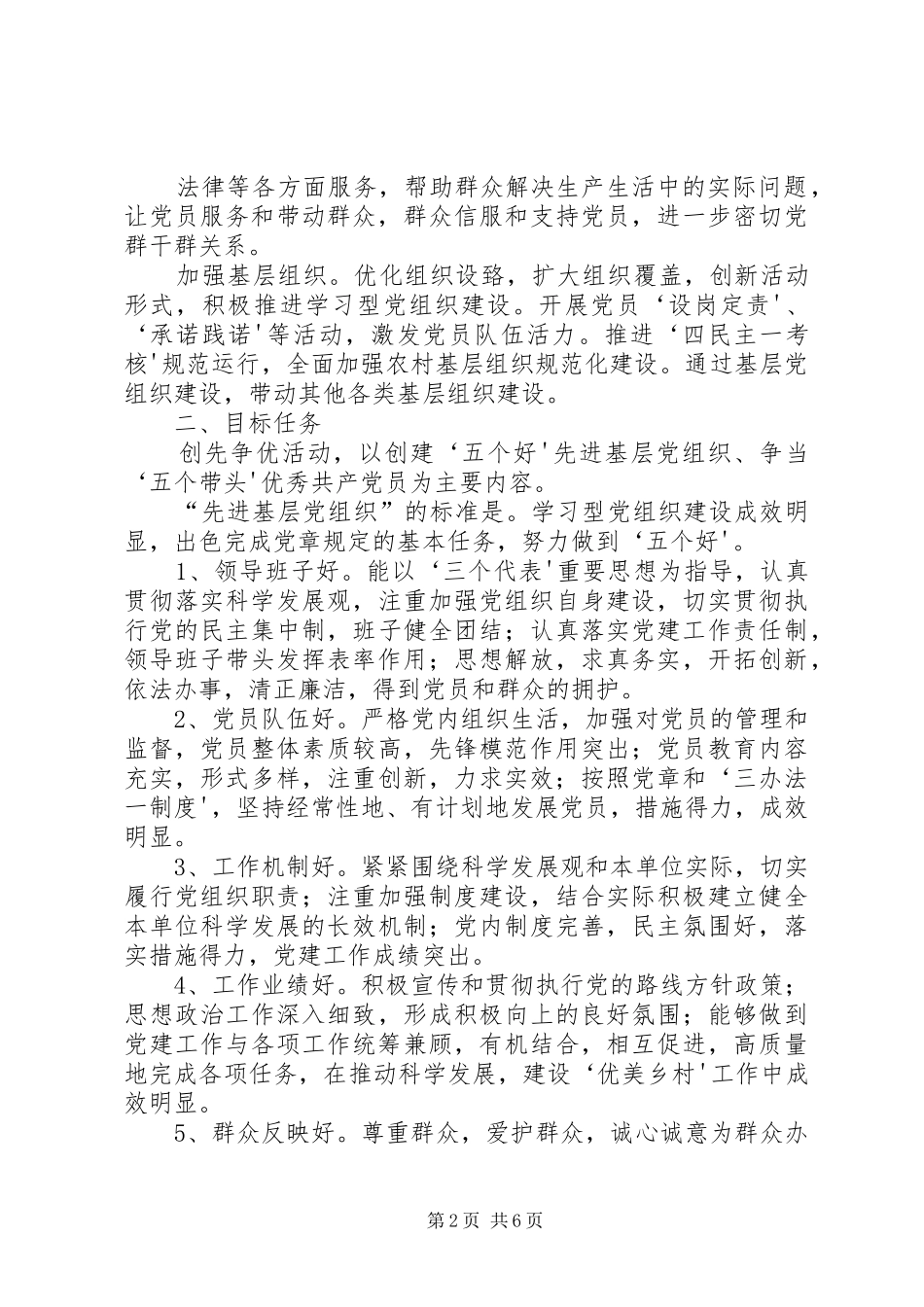 关于在全镇基层党组织和党员中深入开展创先争优活动的方案 _第2页