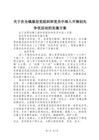 关于在全镇基层党组织和党员中深入开展创先争优活动的方案 