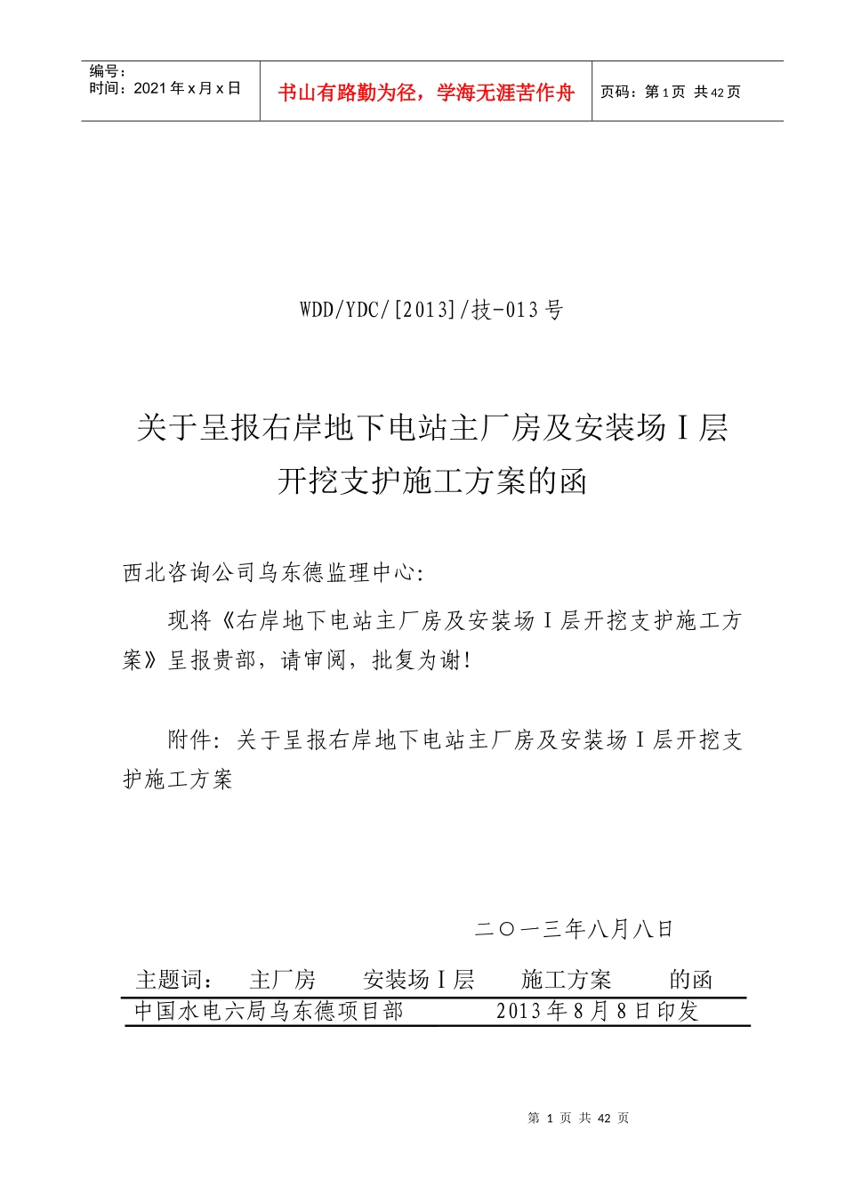 终3乌东德主厂房及安装场1层扩挖施工措施_第1页