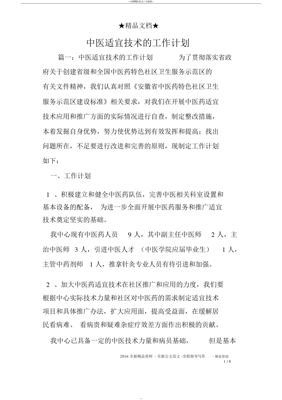 中医适宜技术的工作计划_第1页