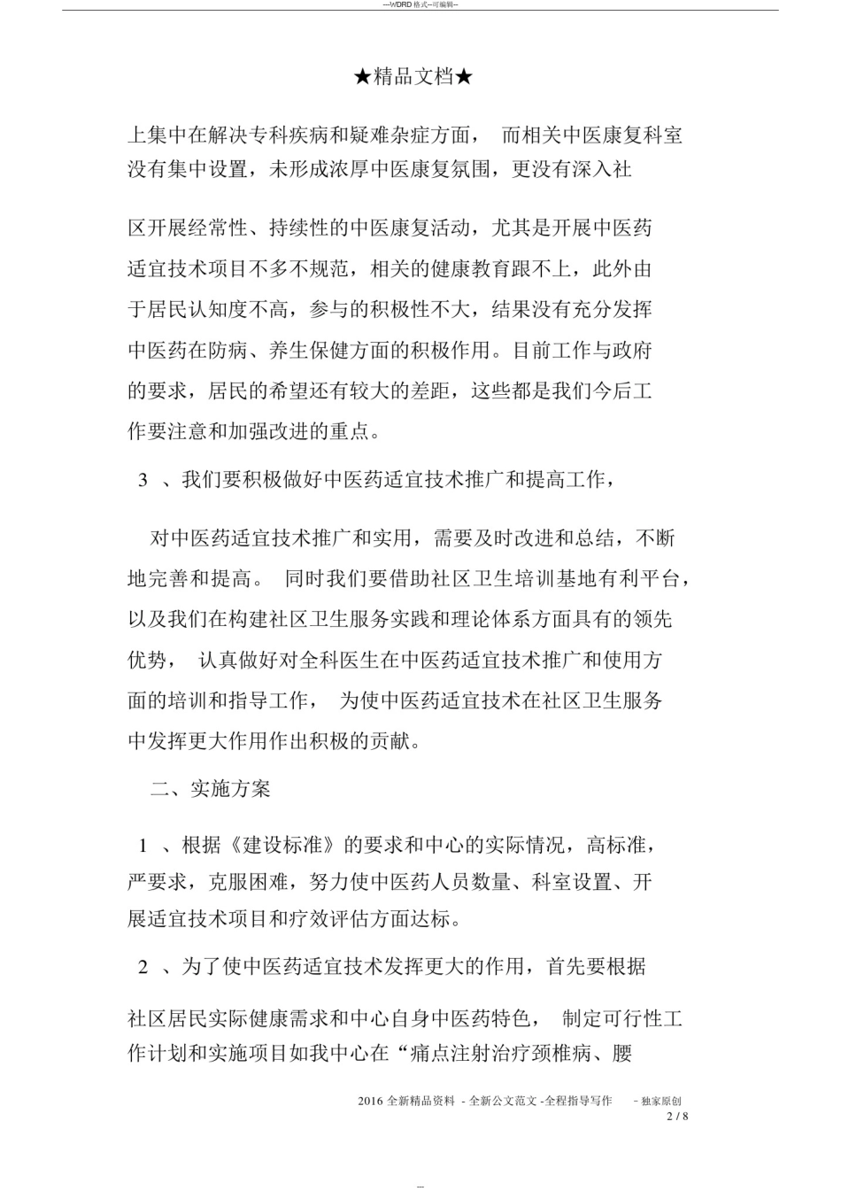 中医适宜技术的工作计划_第2页