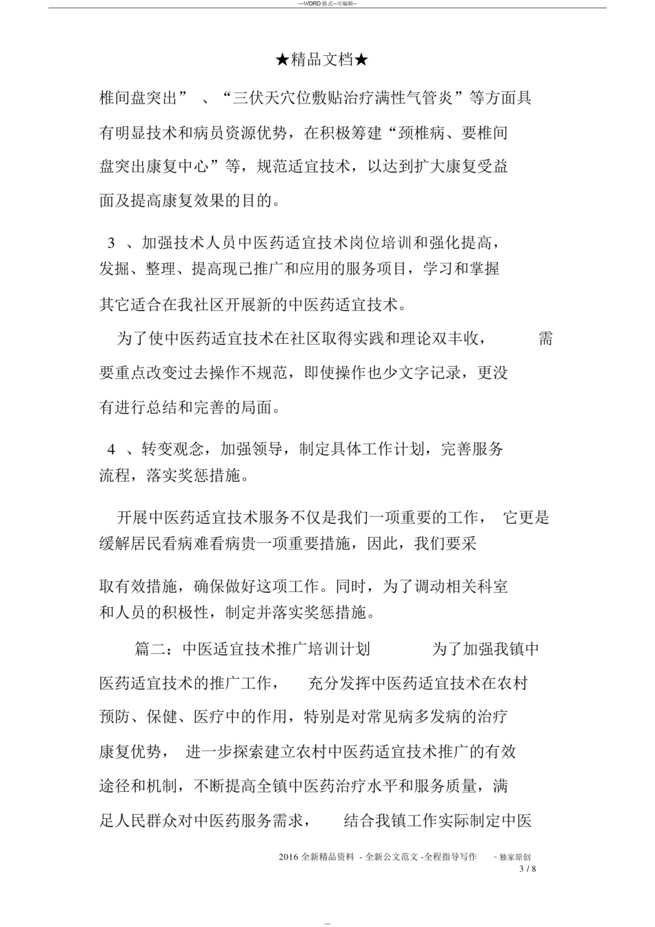 中医适宜技术的工作计划_第3页