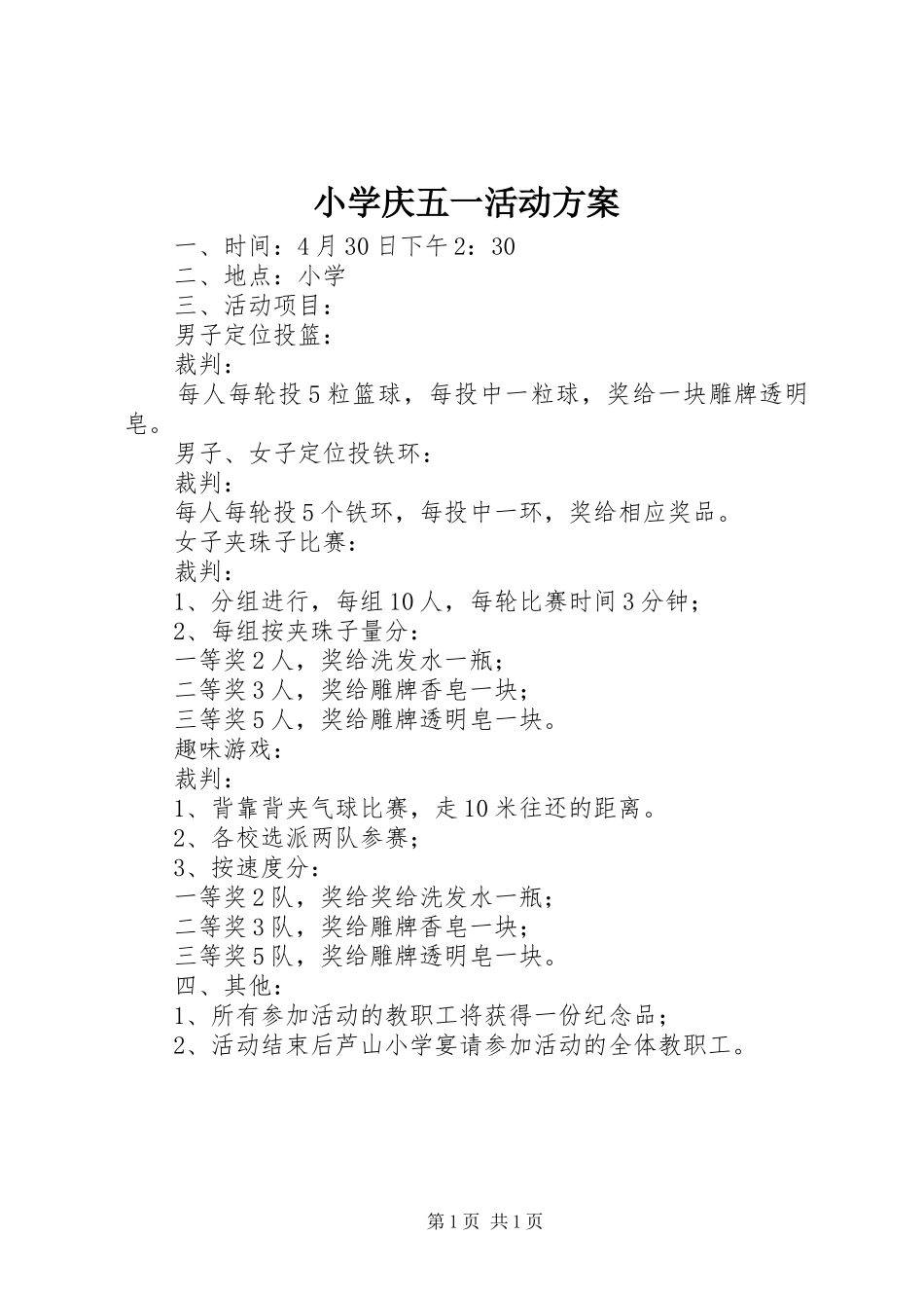小学庆五一活动实施方案 _第1页