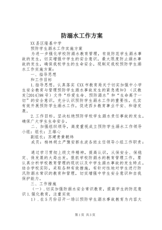 防溺水工作实施方案 