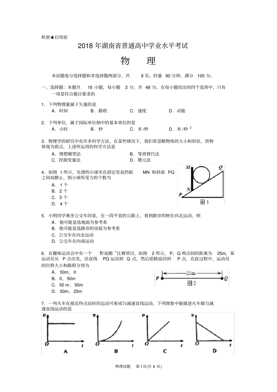 (完整版)2018年湖南省普通高中学业水平考试物理试卷及答案_第1页