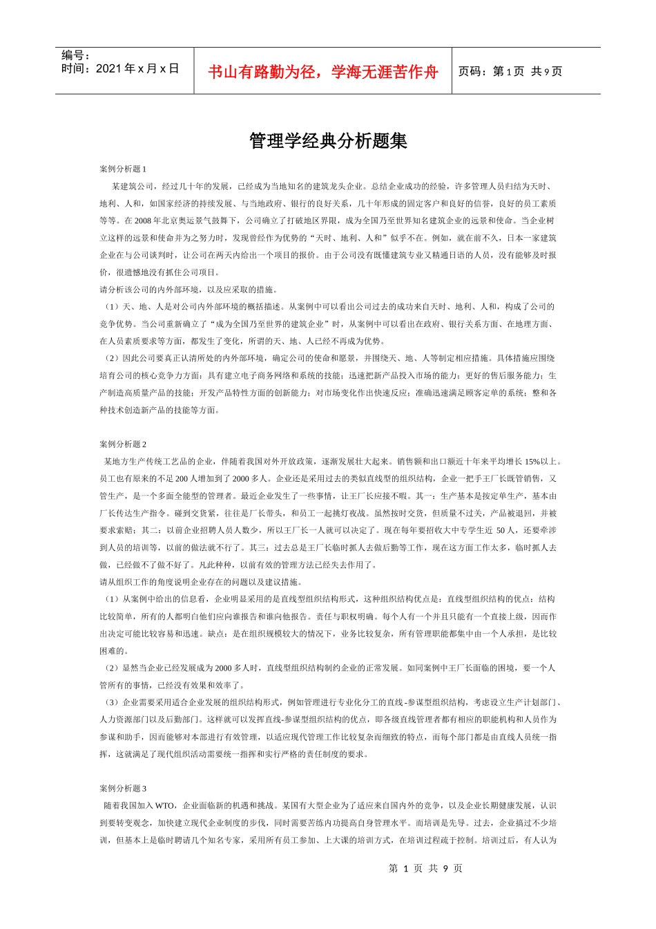 管理学经典案例分析题_第1页