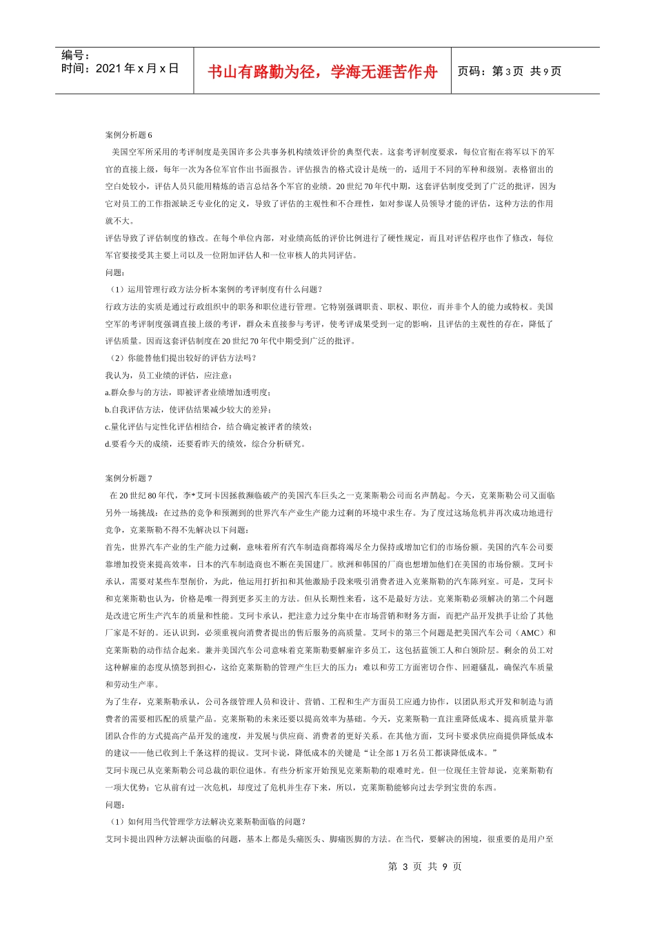 管理学经典案例分析题_第3页