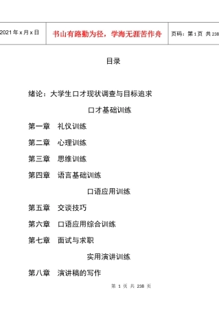 绪论大学生口才现状调查与目标追求
