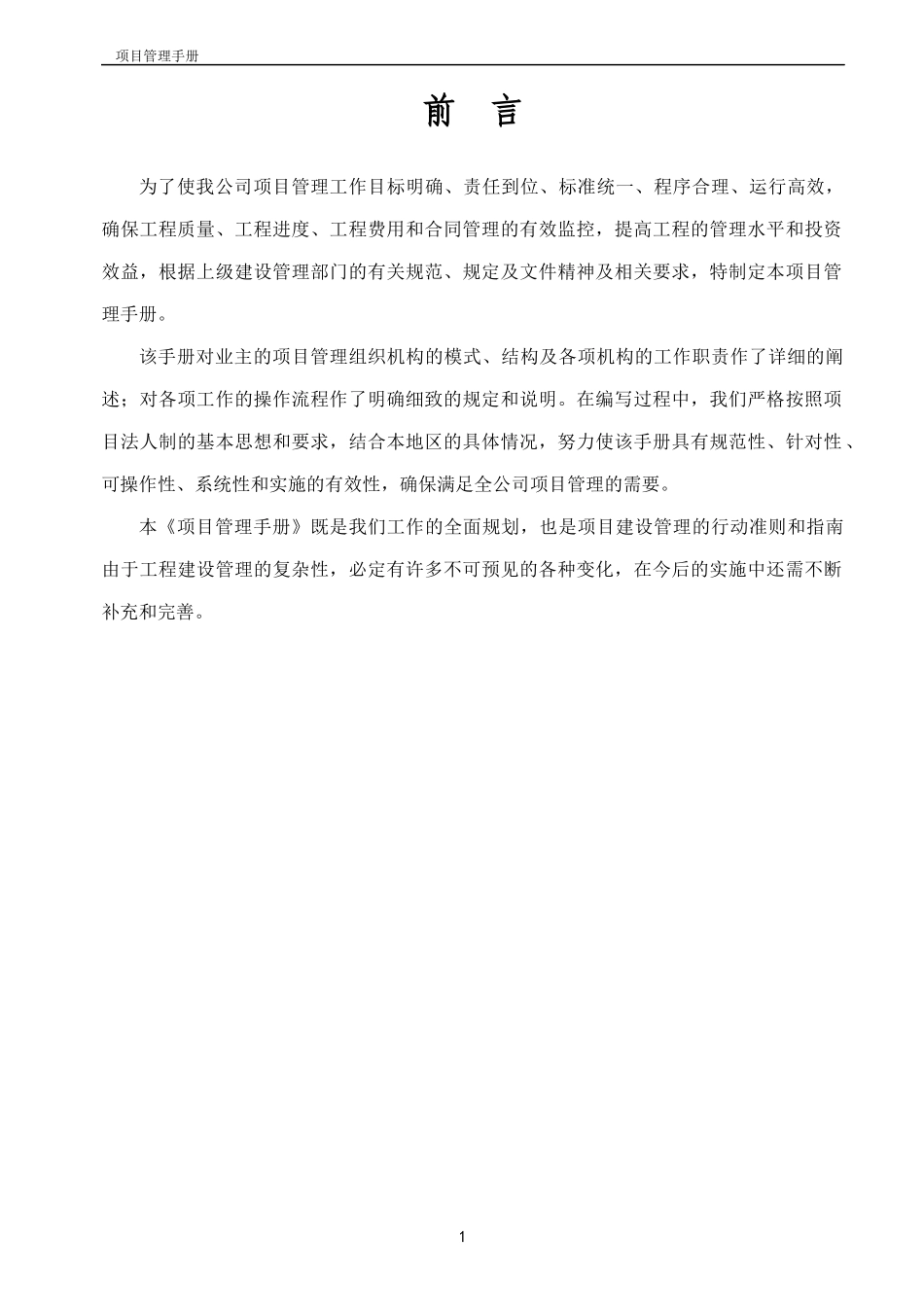 经济技术开发区城投公司管理手册_第2页