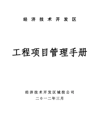 经济技术开发区城投公司管理手册