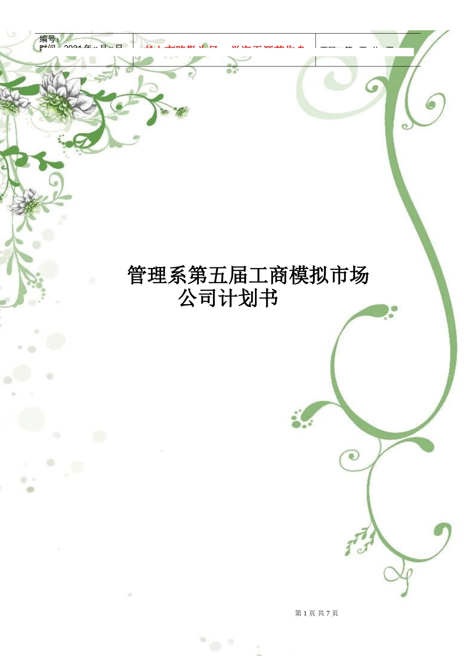 管理系第五届工商模拟市场公司策划书(修改)_第1页