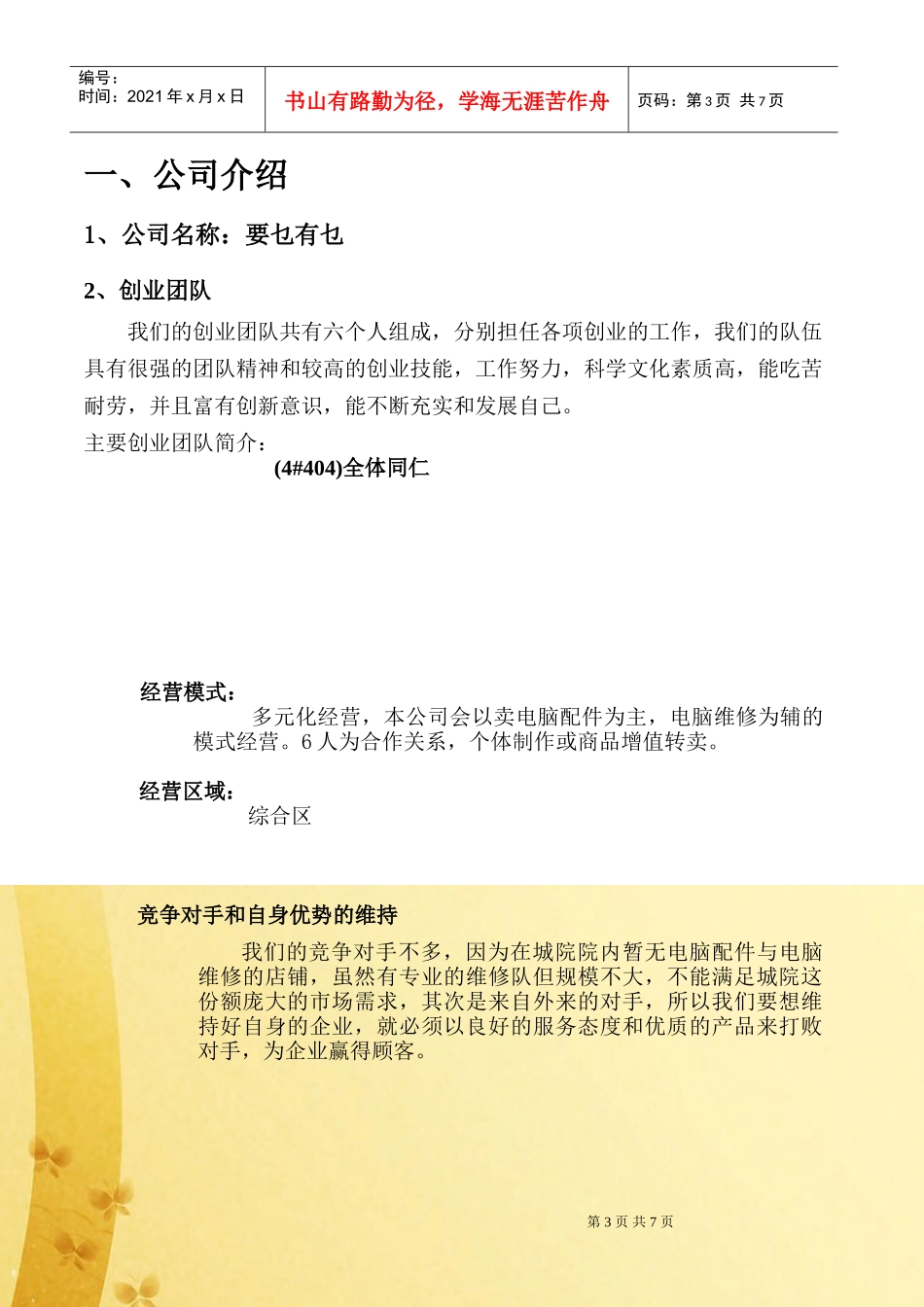 管理系第五届工商模拟市场公司策划书(修改)_第3页