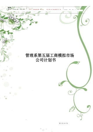 管理系第五届工商模拟市场公司策划书(修改)