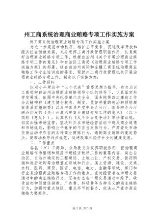 州工商系统治理商业贿赂专项工作方案 