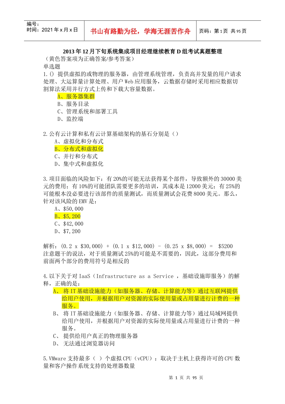 系统集成项目经理继续教育D组考试真题整理_第1页