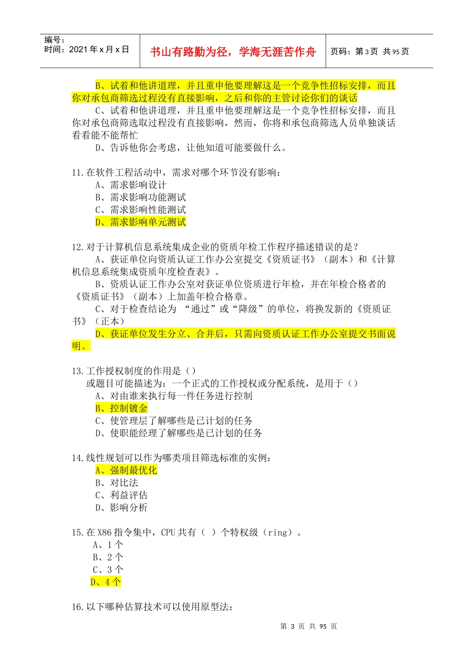系统集成项目经理继续教育D组考试真题整理_第3页