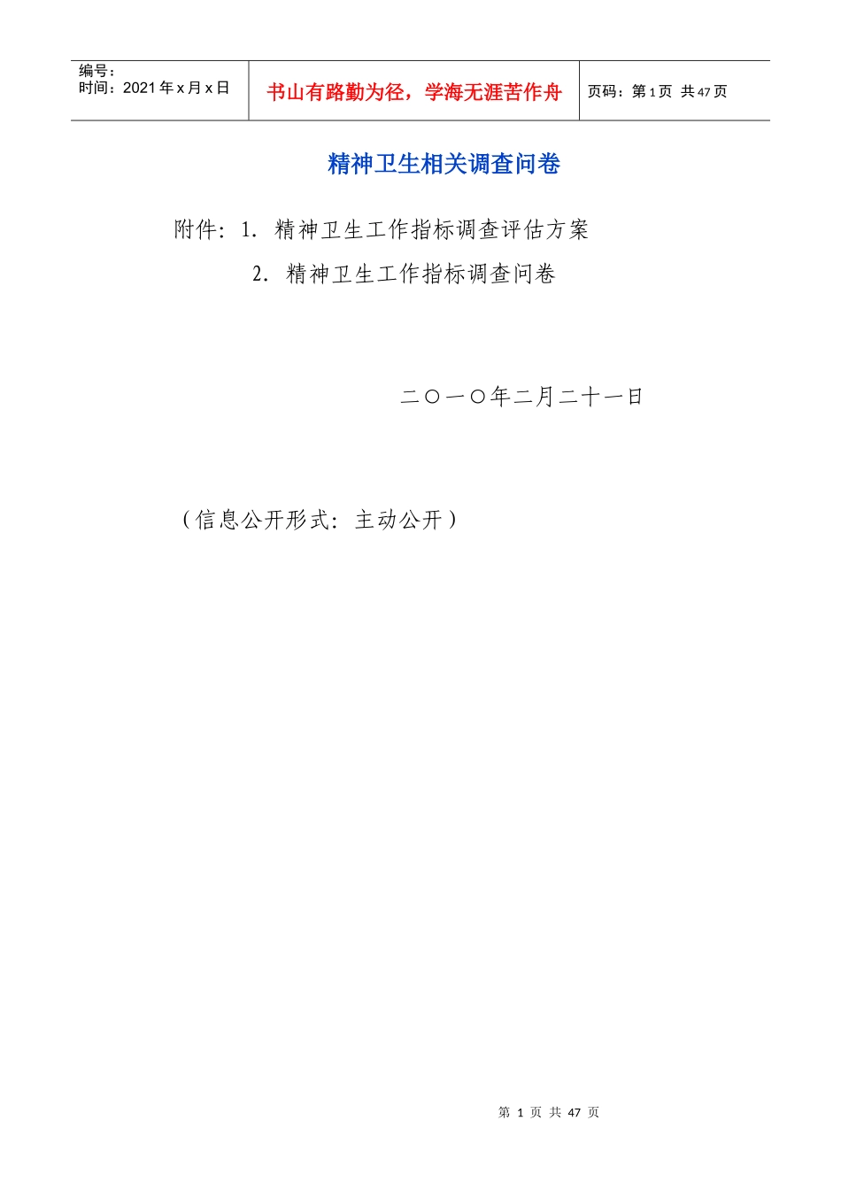 精神卫生与心理保健知识相关调查问卷_第1页