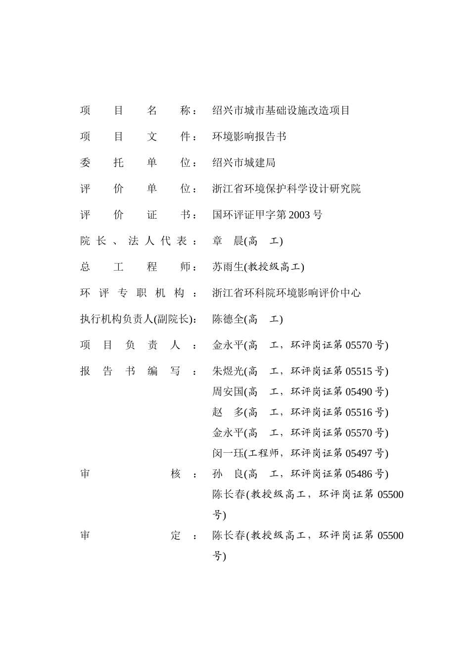 绍兴市城市基础设施改造项目环境影响报告书_第2页