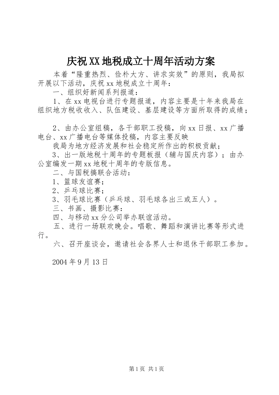 庆祝XX地税成立十周年活动实施方案 _第1页