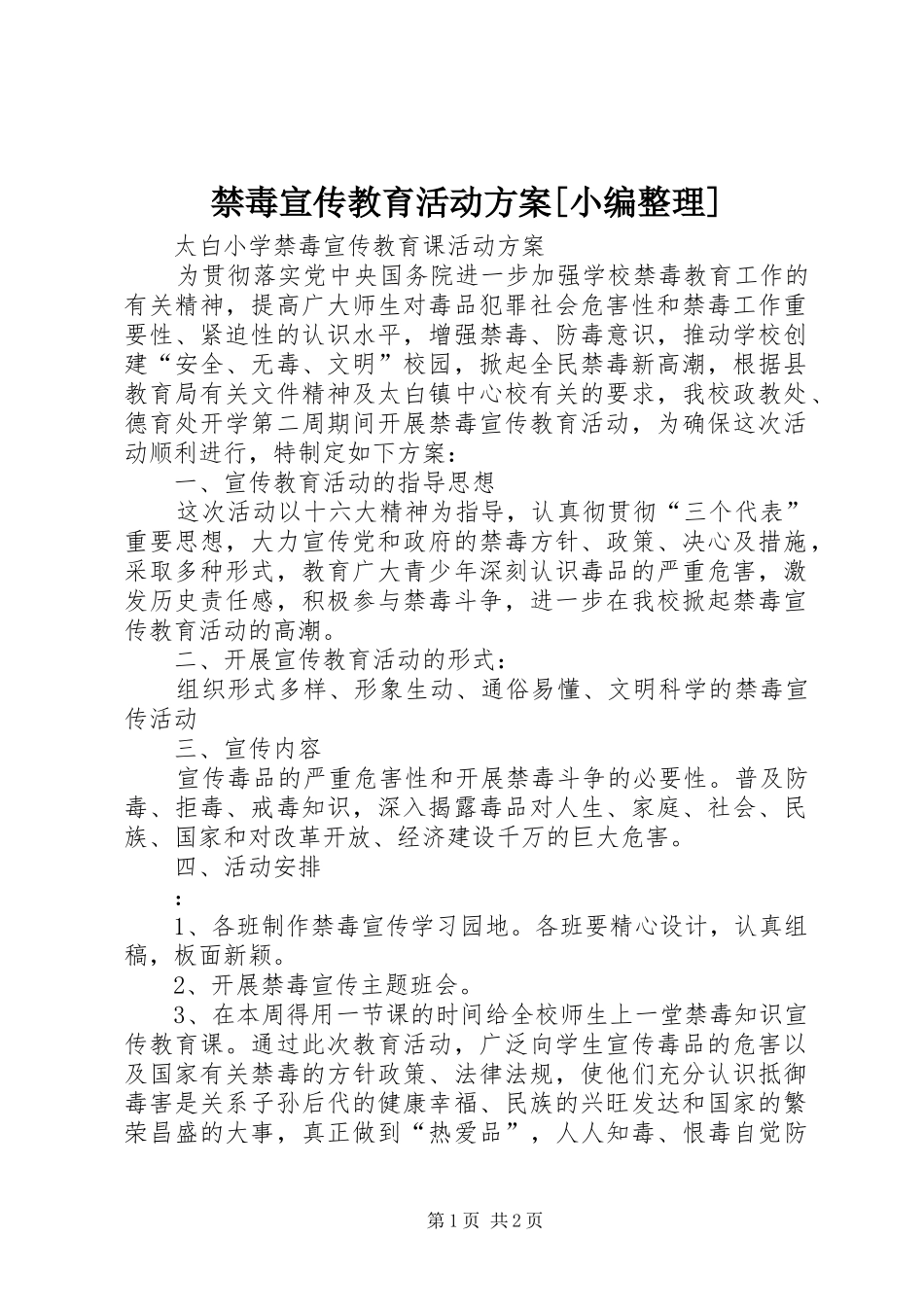 禁毒宣传教育活动实施方案[小编整理] _第1页