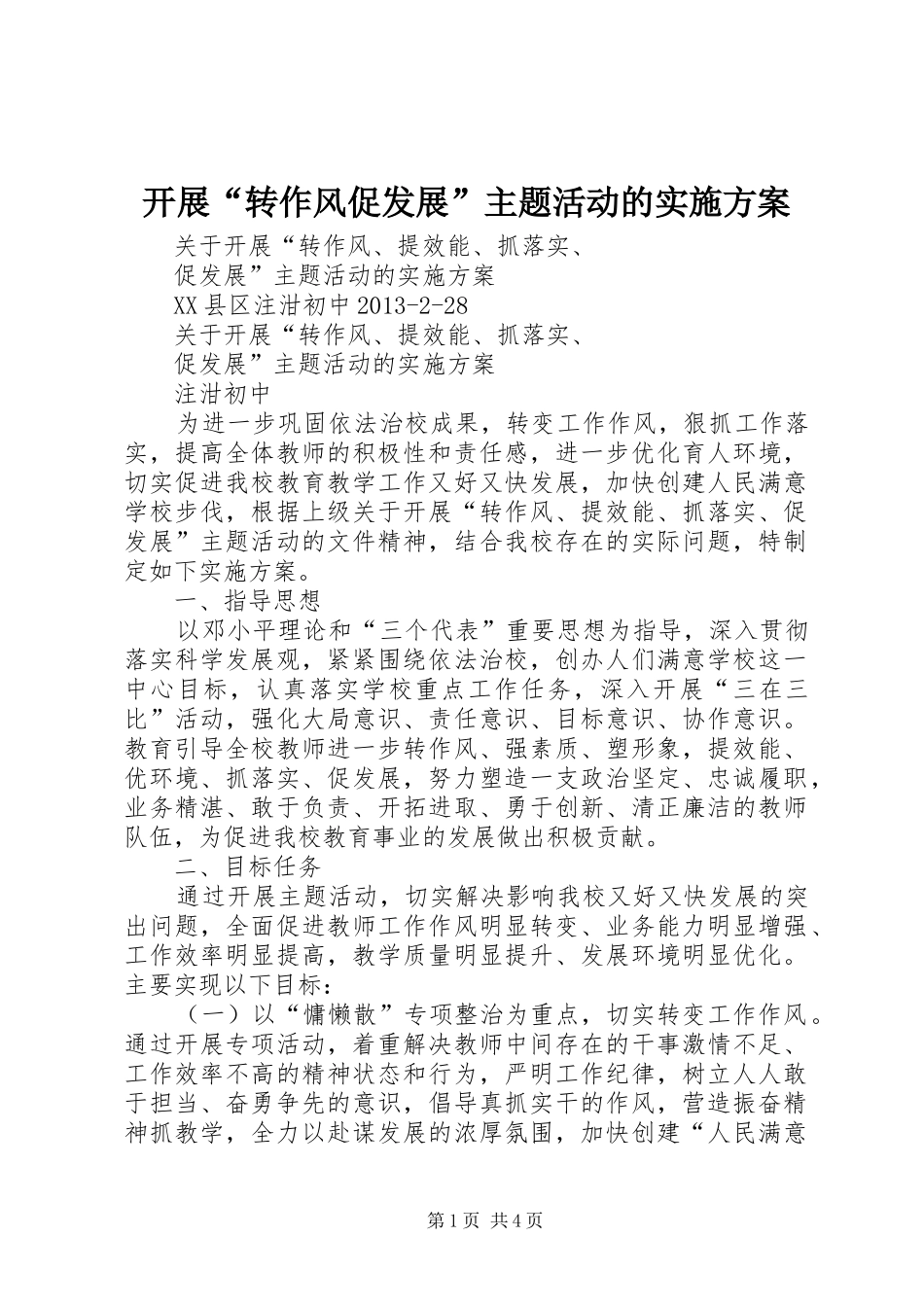 开展“转作风促发展”主题活动的方案 _第1页