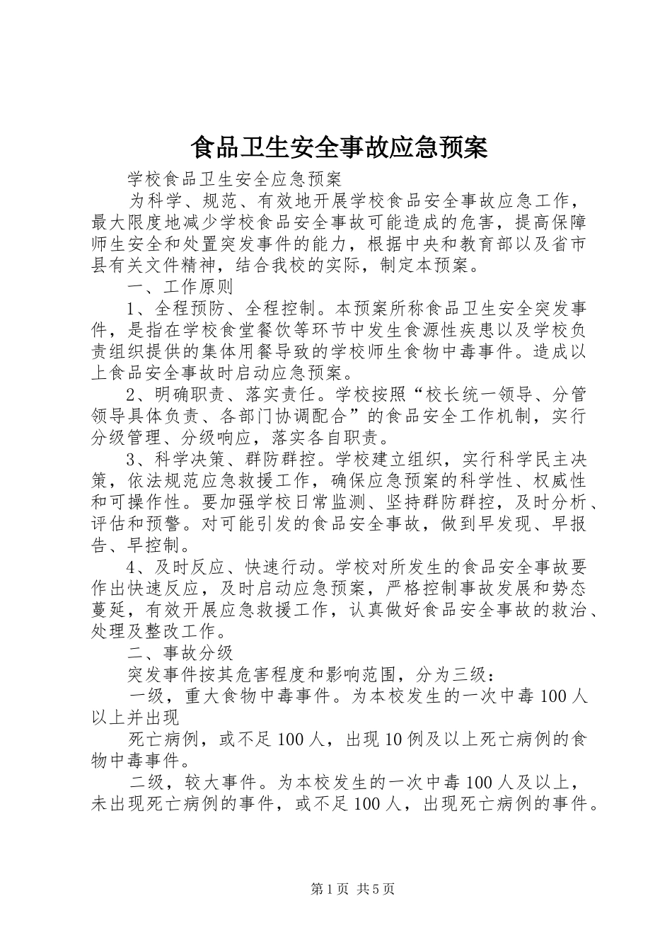 食品卫生安全事故应急处置预案 _第1页