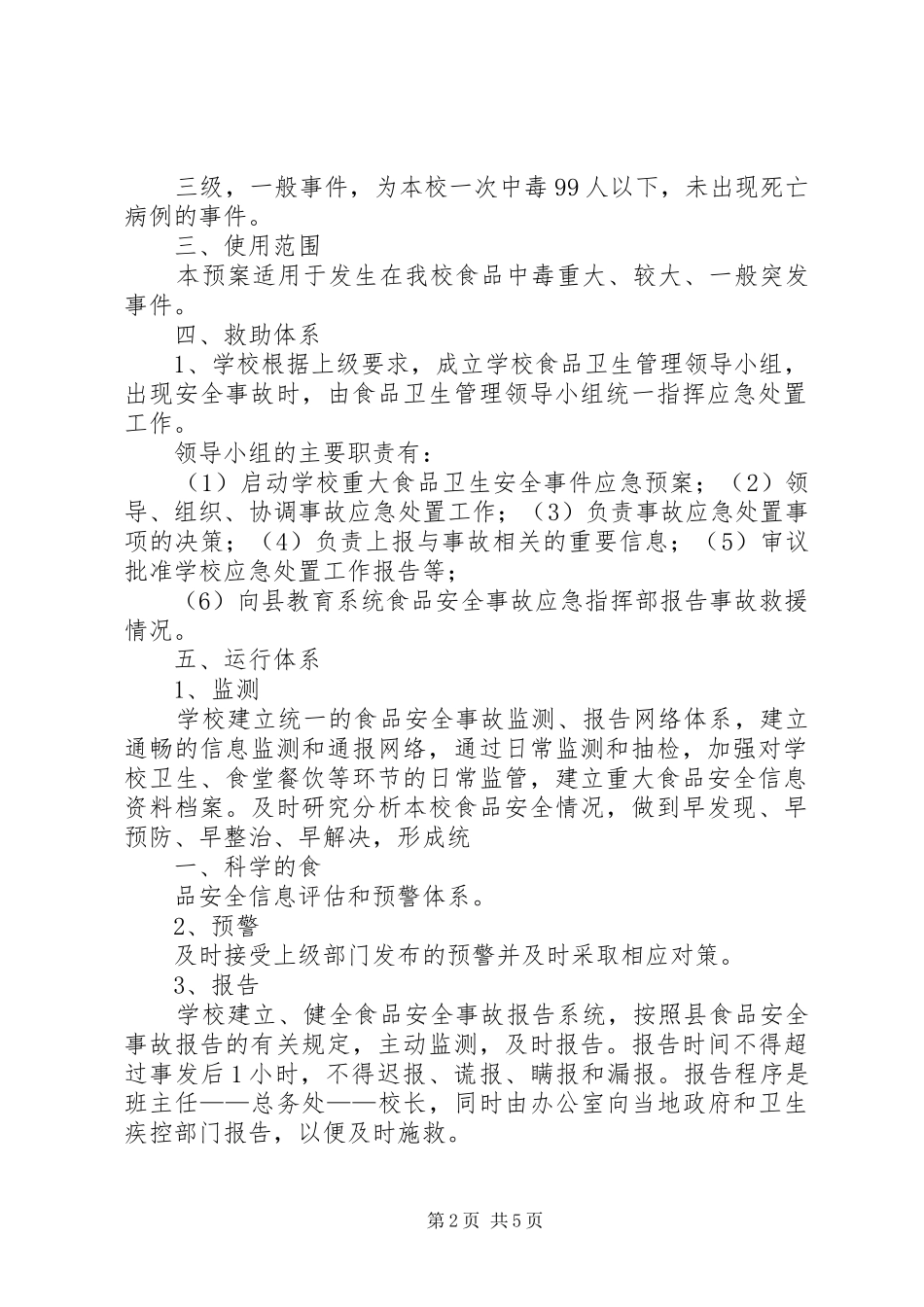 食品卫生安全事故应急处置预案 _第2页