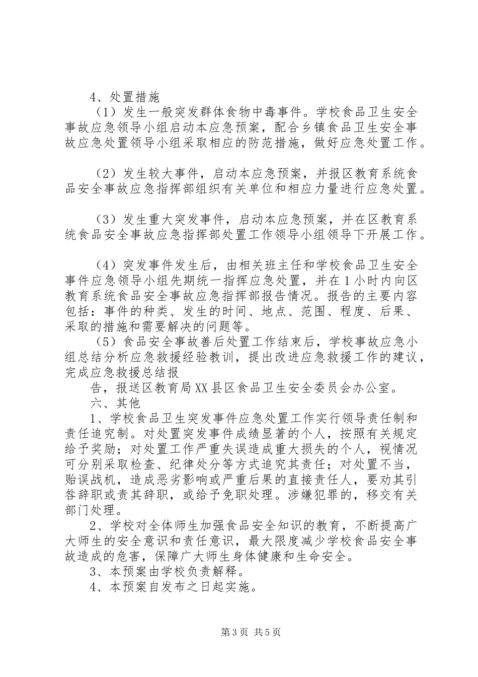 食品卫生安全事故应急处置预案 _第3页