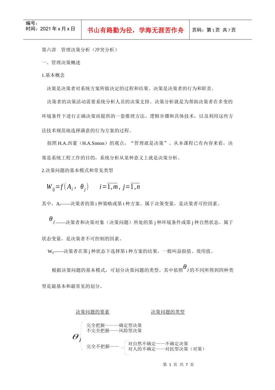 管理决策分析(冲突分析)知识讲解_第1页